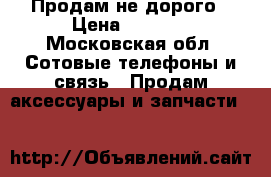 Продам не дорого › Цена ­ 2 000 - Московская обл. Сотовые телефоны и связь » Продам аксессуары и запчасти   